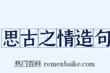 思古之情造句是什么意思的图片